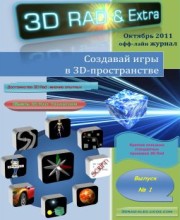 Журнал 3D Rad & Extra