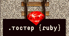 Логотип .тостер ruby