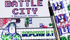 Battle City: В Школьной Тетради