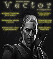 Журнал Vector 1 - всё про создание игр
