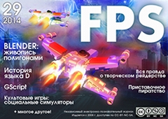 FPS 29 - всё про создание игр