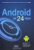 Android за 24 часа