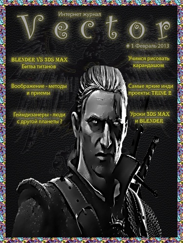 журнал для игроделов - VECTOR - всё про создание игр