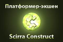Логотип Scirra Construct